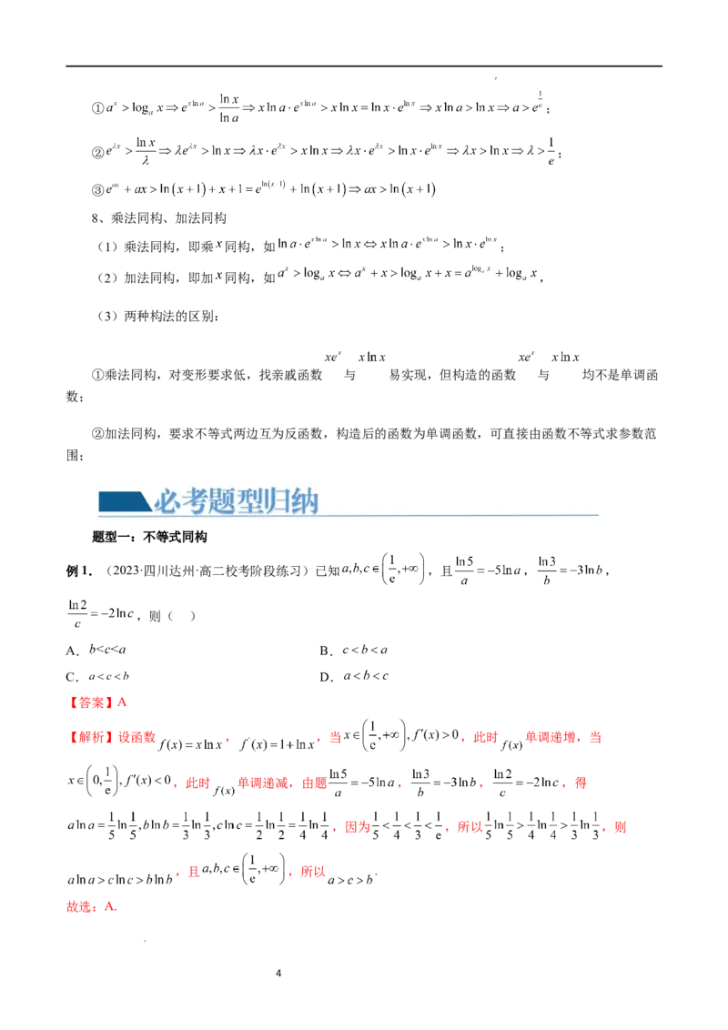 重难点突破11导数中的同构问题（六大题型）（解析版）_02高考数学_新高考复习资料_2024年新高考资料_一轮复习资料_完2024年高考数学一轮复习讲练测(课件+讲义+练习)（新高考）