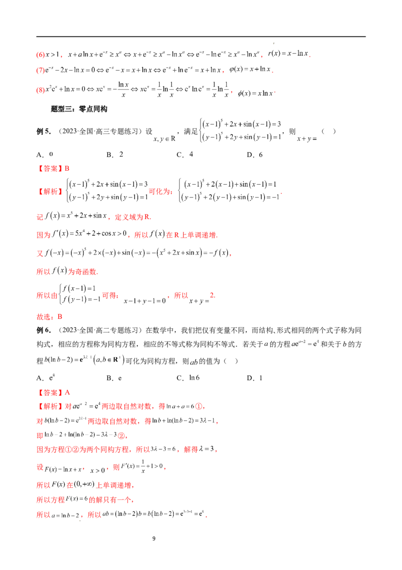重难点突破11导数中的同构问题（六大题型）（解析版）_02高考数学_新高考复习资料_2024年新高考资料_一轮复习资料_完2024年高考数学一轮复习讲练测(课件+讲义+练习)（新高考）