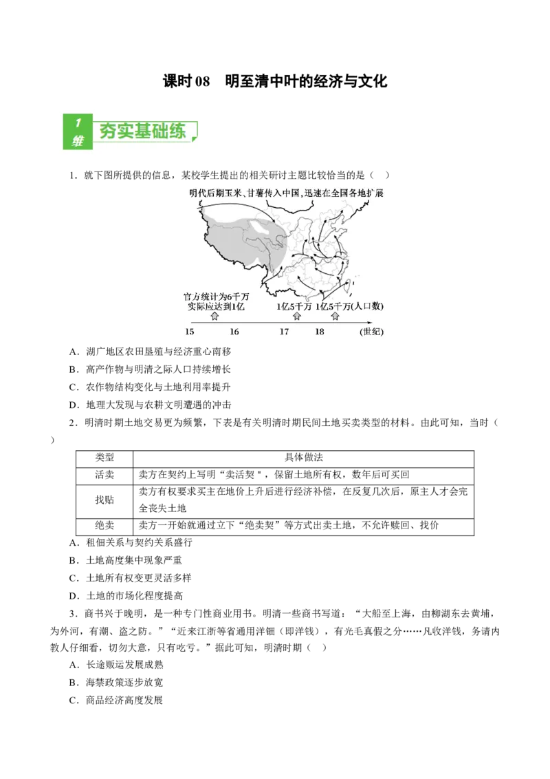 课时08明至清中叶的经济与文化-2022年高考历史一轮复习小题多维练（新高考版）（原卷版）_07高考历史_新高考复习资料_2022年新高考复习资料