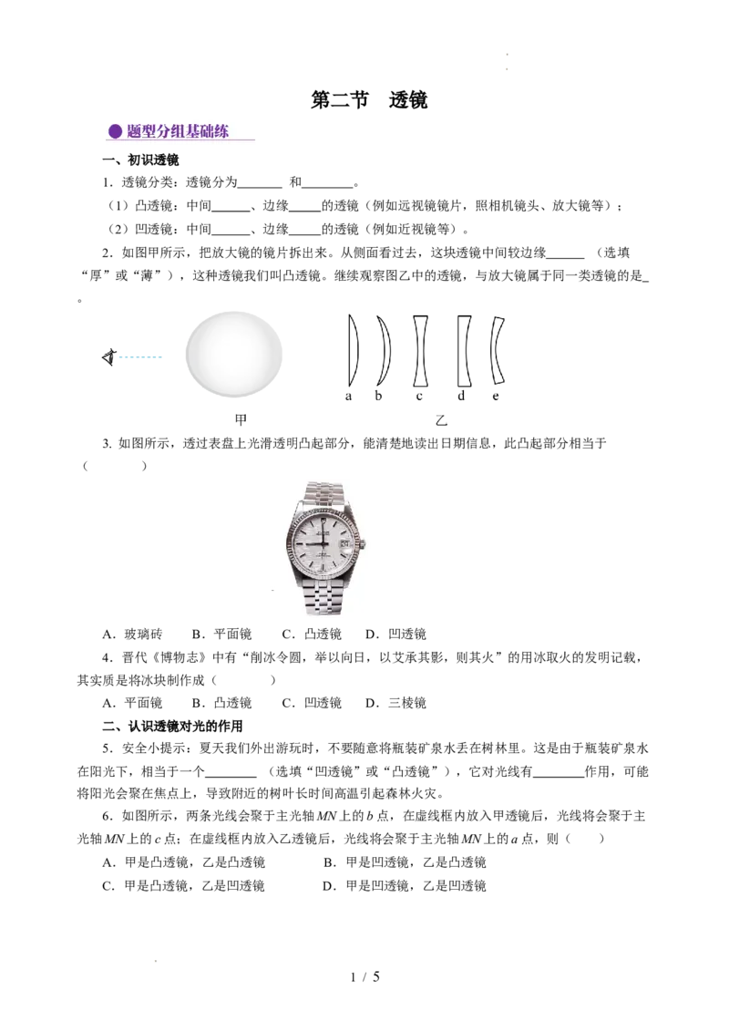 3.2透镜（分层作业）（原卷版）_8上-初中物理苏科版(4)_01课件+练习（齐全）_练习_3.2透镜（分层作业）-上好课八年级物理上册同步高效课堂（苏科版2024）