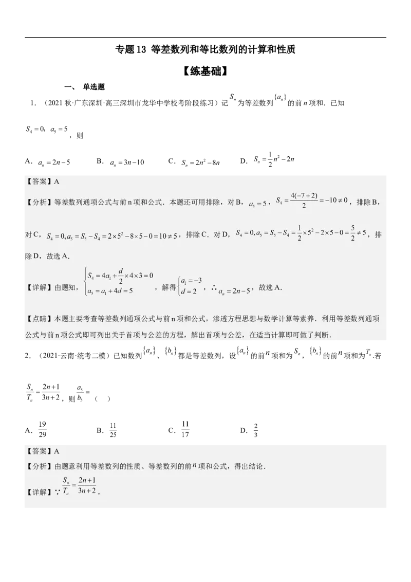专题13等差数列和等比数列的计算和性质（分层训练）（解析版）_新高考复习资料_2023年新高考资料_二轮复习_高频考点解密2023年高考数学二轮复习讲义+分层训练（新高考专用）