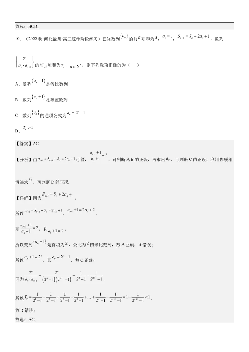 专题13等差数列和等比数列的计算和性质（分层训练）（解析版）_新高考复习资料_2023年新高考资料_二轮复习_高频考点解密2023年高考数学二轮复习讲义+分层训练（新高考专用）