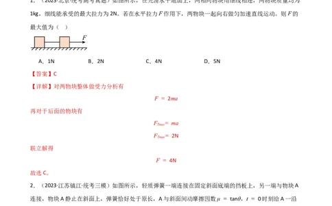 考点巩固卷14连接体模型（牛顿第二定律）（解析版）_04高考物理_新高考复习资料_2024新高考复习资料_一轮复习资料_完2024年高考物理一轮复习考点通关卷（新高考通用）_考点巩固卷
