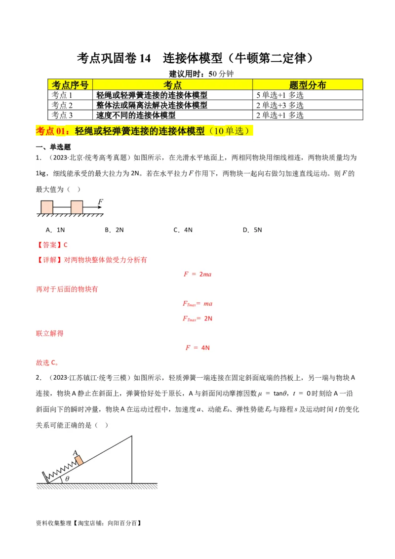 考点巩固卷14连接体模型（牛顿第二定律）（解析版）_04高考物理_新高考复习资料_2024新高考复习资料_一轮复习资料_完2024年高考物理一轮复习考点通关卷（新高考通用）_考点巩固卷