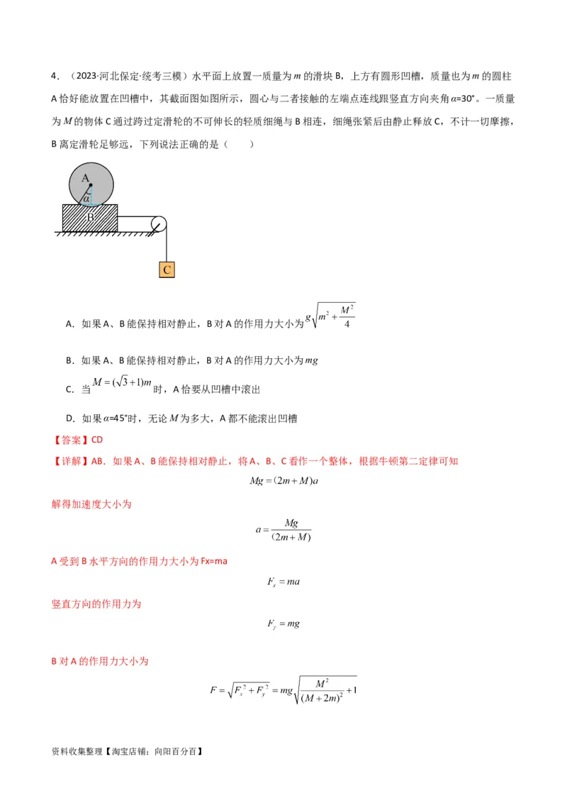 考点巩固卷14连接体模型（牛顿第二定律）（解析版）_04高考物理_新高考复习资料_2024新高考复习资料_一轮复习资料_完2024年高考物理一轮复习考点通关卷（新高考通用）_考点巩固卷