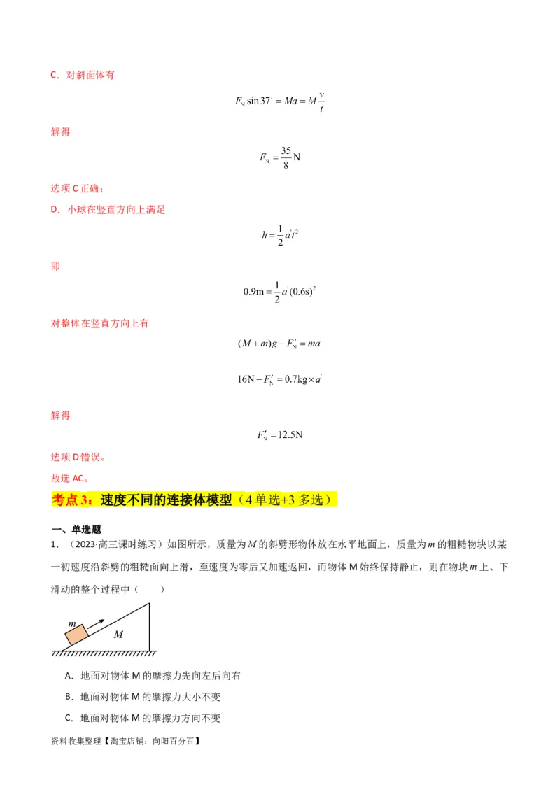 考点巩固卷14连接体模型（牛顿第二定律）（解析版）_04高考物理_新高考复习资料_2024新高考复习资料_一轮复习资料_完2024年高考物理一轮复习考点通关卷（新高考通用）_考点巩固卷