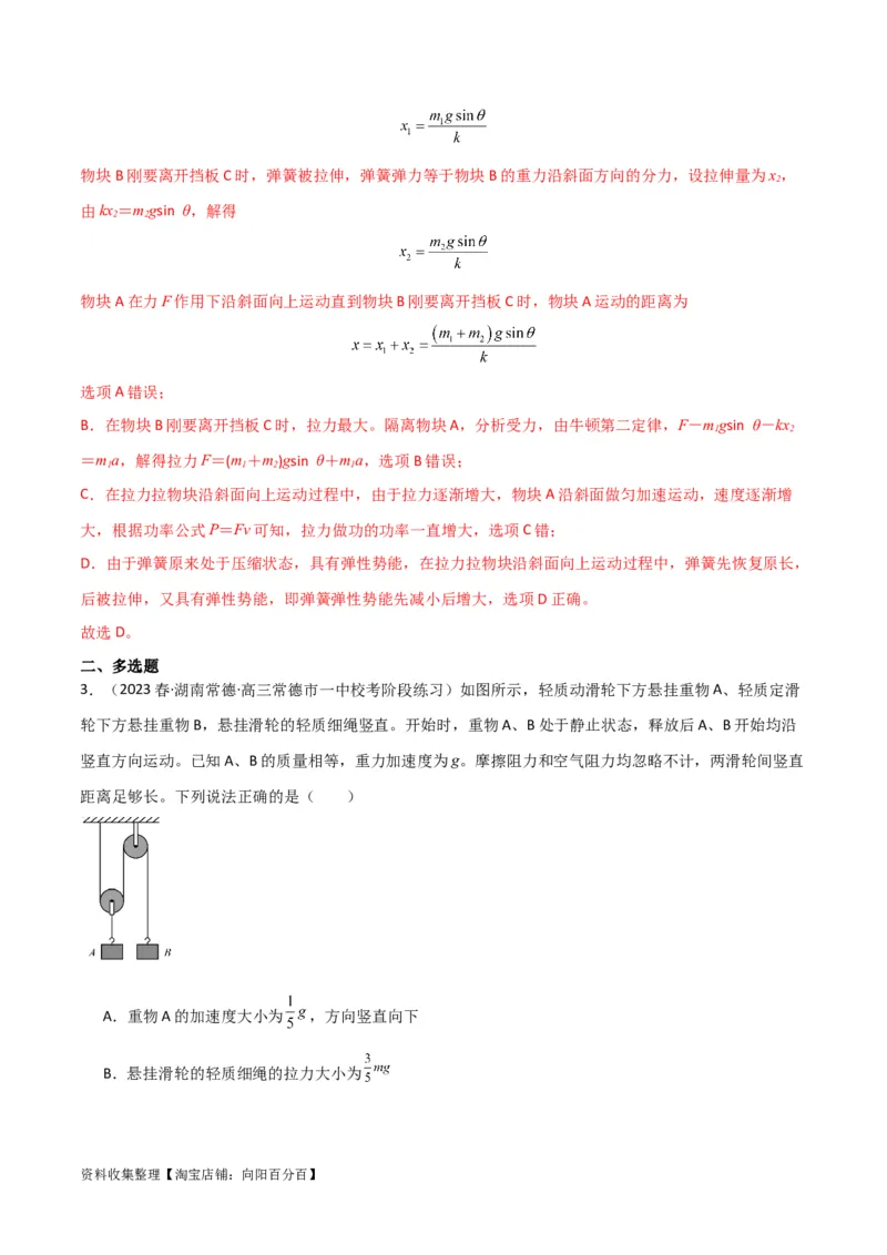 考点巩固卷14连接体模型（牛顿第二定律）（解析版）_04高考物理_新高考复习资料_2024新高考复习资料_一轮复习资料_完2024年高考物理一轮复习考点通关卷（新高考通用）_考点巩固卷