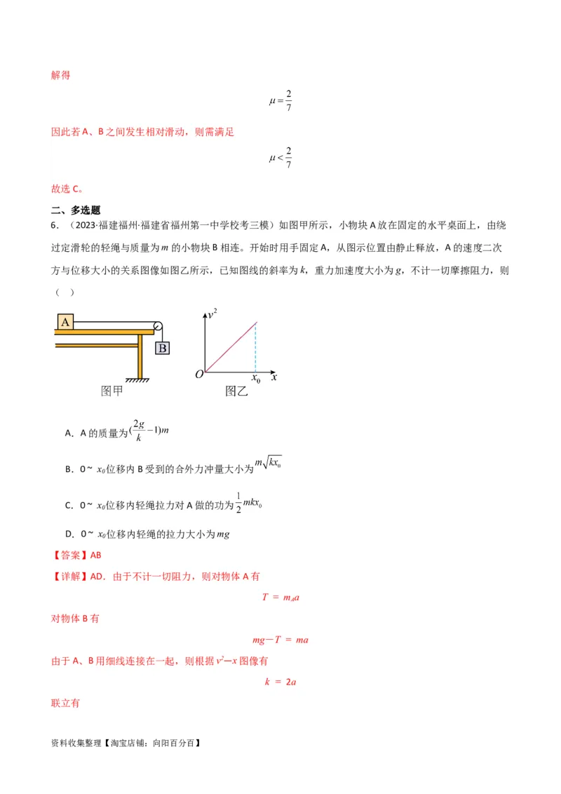 考点巩固卷14连接体模型（牛顿第二定律）（解析版）_04高考物理_新高考复习资料_2024新高考复习资料_一轮复习资料_完2024年高考物理一轮复习考点通关卷（新高考通用）_考点巩固卷