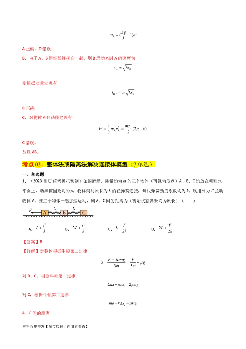考点巩固卷14连接体模型（牛顿第二定律）（解析版）_04高考物理_新高考复习资料_2024新高考复习资料_一轮复习资料_完2024年高考物理一轮复习考点通关卷（新高考通用）_考点巩固卷