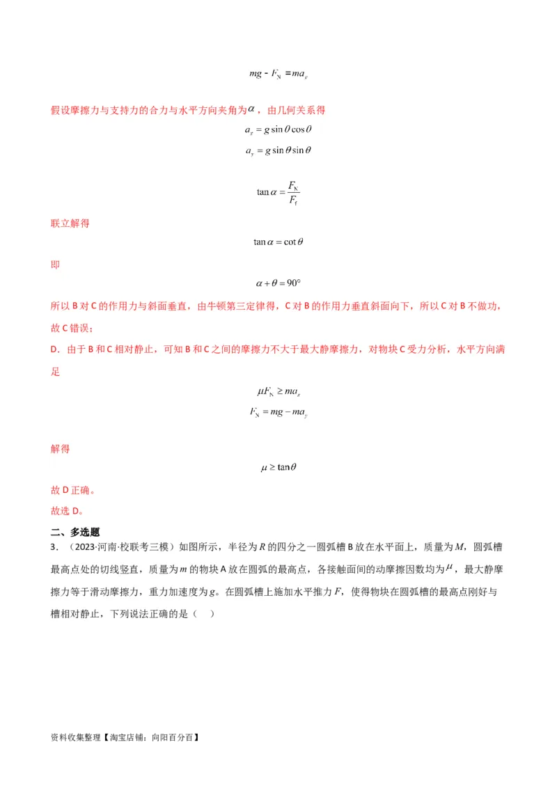 考点巩固卷14连接体模型（牛顿第二定律）（解析版）_04高考物理_新高考复习资料_2024新高考复习资料_一轮复习资料_完2024年高考物理一轮复习考点通关卷（新高考通用）_考点巩固卷