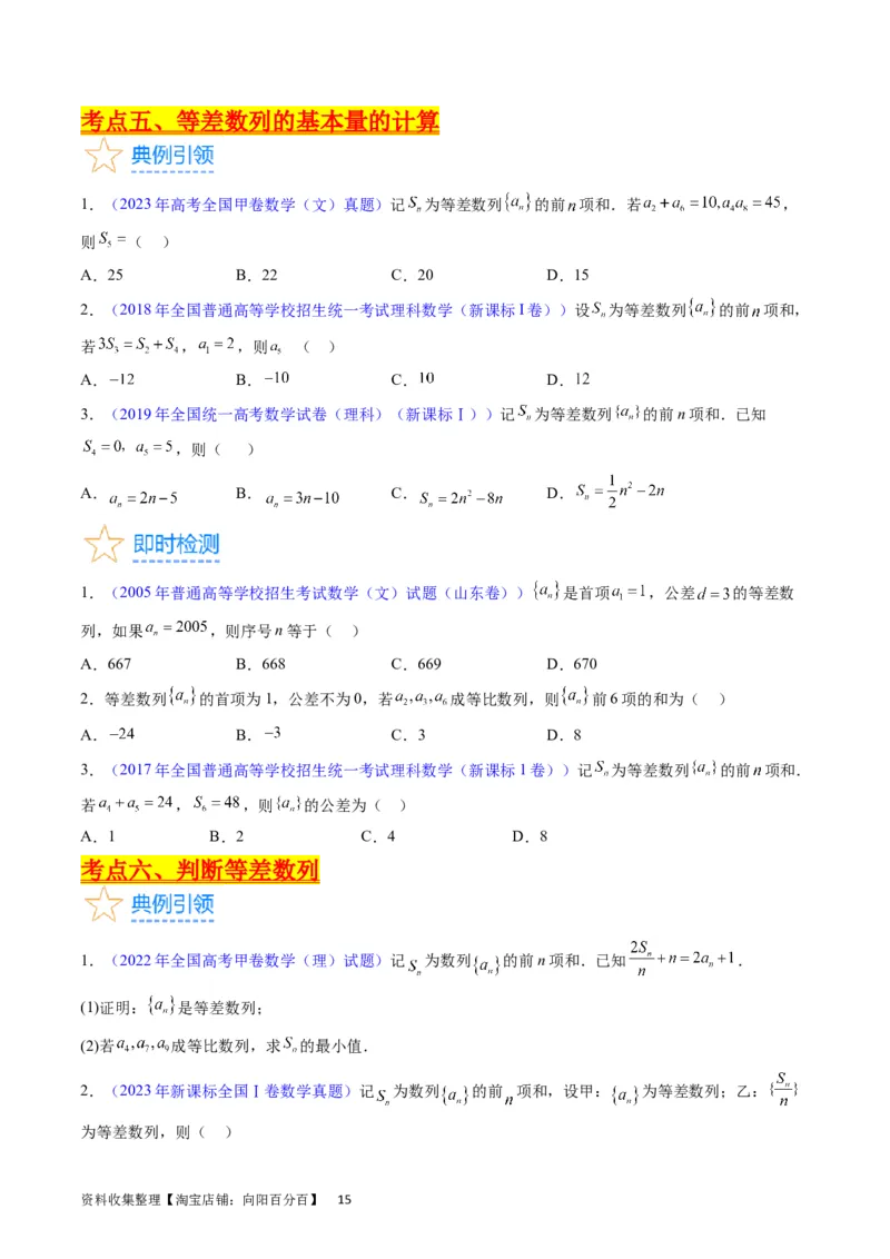专题16数列的基本概念、等差与等比数列（学生版）_通用版（老高考）复习资料_2024年复习资料_完备战2024年高考数学一轮复习考点帮（全国通用）_核心考点讲练