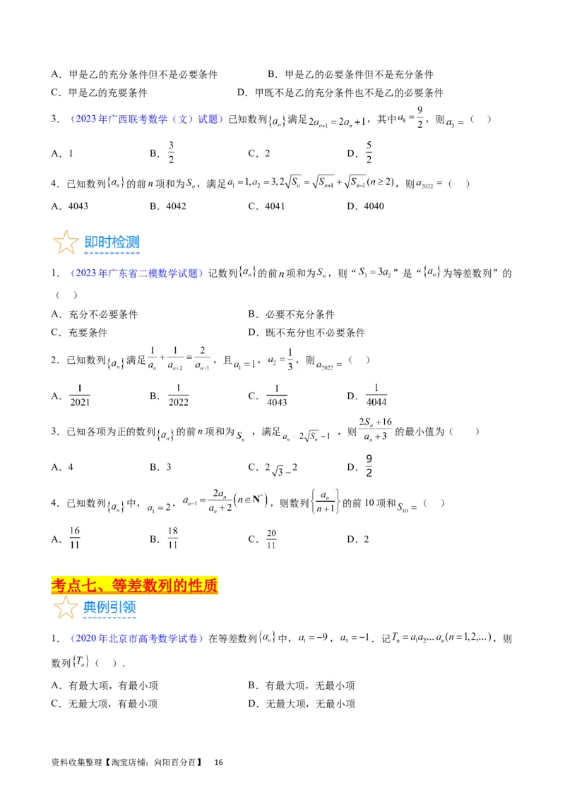 专题16数列的基本概念、等差与等比数列（学生版）_通用版（老高考）复习资料_2024年复习资料_完备战2024年高考数学一轮复习考点帮（全国通用）_核心考点讲练