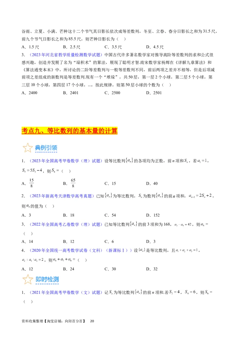 专题16数列的基本概念、等差与等比数列（学生版）_通用版（老高考）复习资料_2024年复习资料_完备战2024年高考数学一轮复习考点帮（全国通用）_核心考点讲练