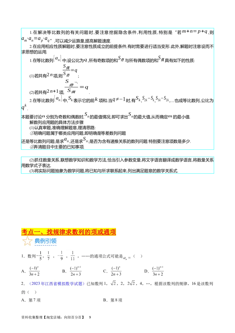 专题16数列的基本概念、等差与等比数列（学生版）_通用版（老高考）复习资料_2024年复习资料_完备战2024年高考数学一轮复习考点帮（全国通用）_核心考点讲练