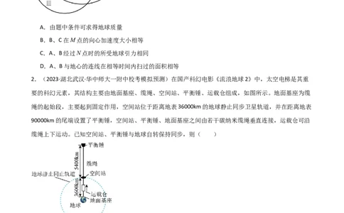 考点巩固卷30同步卫星、近地卫星和人造卫星的理解和应用（原卷版）_04高考物理_新高考复习资料_2024新高考复习资料_一轮复习资料_考点巩固卷_力学部分_5万有引力与航天