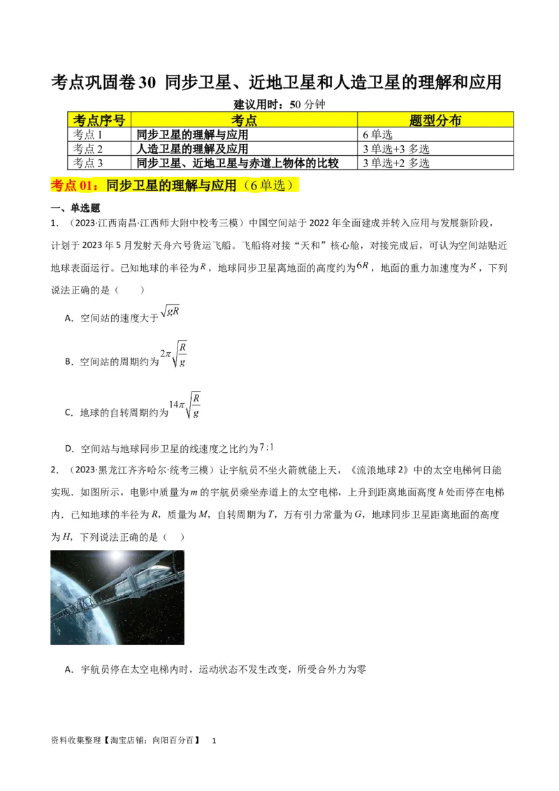 考点巩固卷30同步卫星、近地卫星和人造卫星的理解和应用（原卷版）_04高考物理_新高考复习资料_2024新高考复习资料_一轮复习资料_考点巩固卷_力学部分_5万有引力与航天