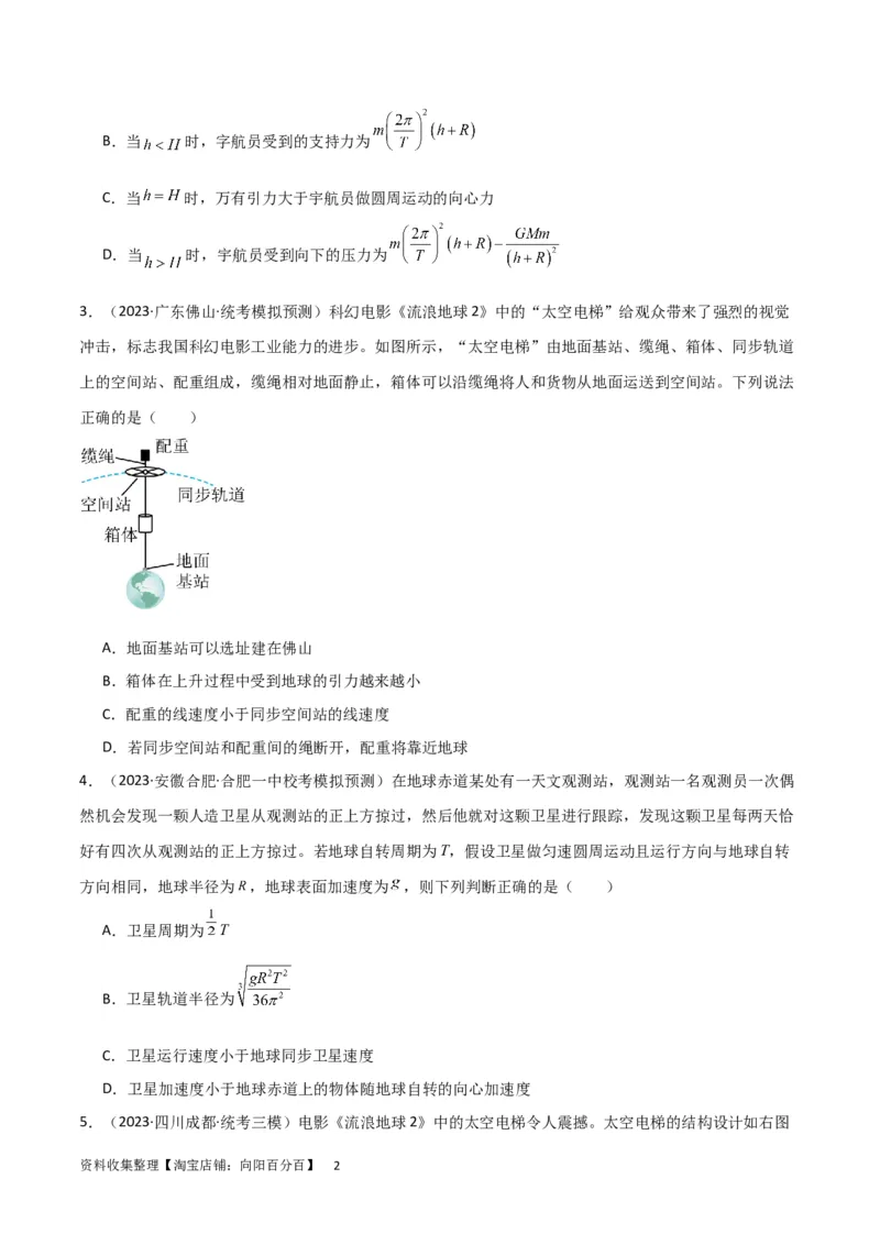 考点巩固卷30同步卫星、近地卫星和人造卫星的理解和应用（原卷版）_04高考物理_新高考复习资料_2024新高考复习资料_一轮复习资料_考点巩固卷_力学部分_5万有引力与航天