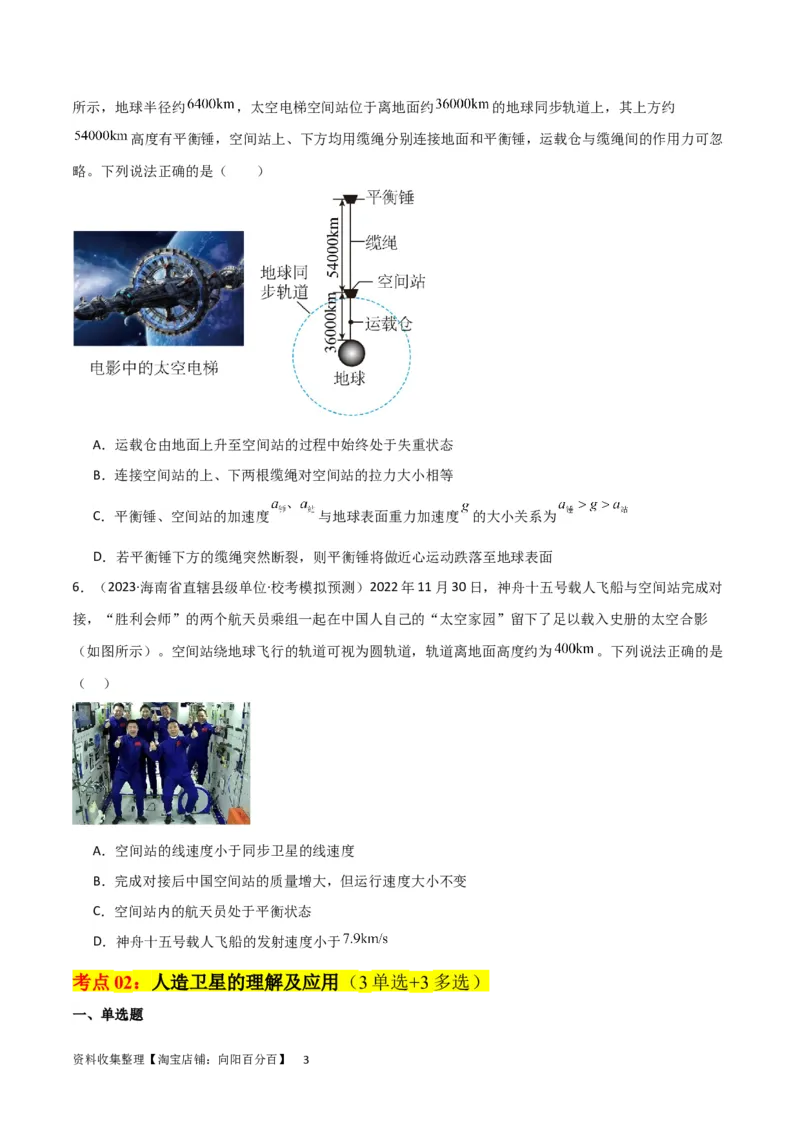 考点巩固卷30同步卫星、近地卫星和人造卫星的理解和应用（原卷版）_04高考物理_新高考复习资料_2024新高考复习资料_一轮复习资料_考点巩固卷_力学部分_5万有引力与航天