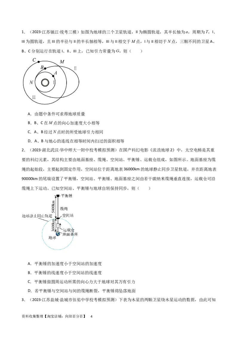 考点巩固卷30同步卫星、近地卫星和人造卫星的理解和应用（原卷版）_04高考物理_新高考复习资料_2024新高考复习资料_一轮复习资料_考点巩固卷_力学部分_5万有引力与航天