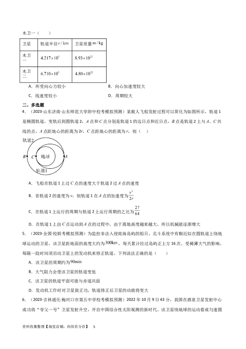 考点巩固卷30同步卫星、近地卫星和人造卫星的理解和应用（原卷版）_04高考物理_新高考复习资料_2024新高考复习资料_一轮复习资料_考点巩固卷_力学部分_5万有引力与航天