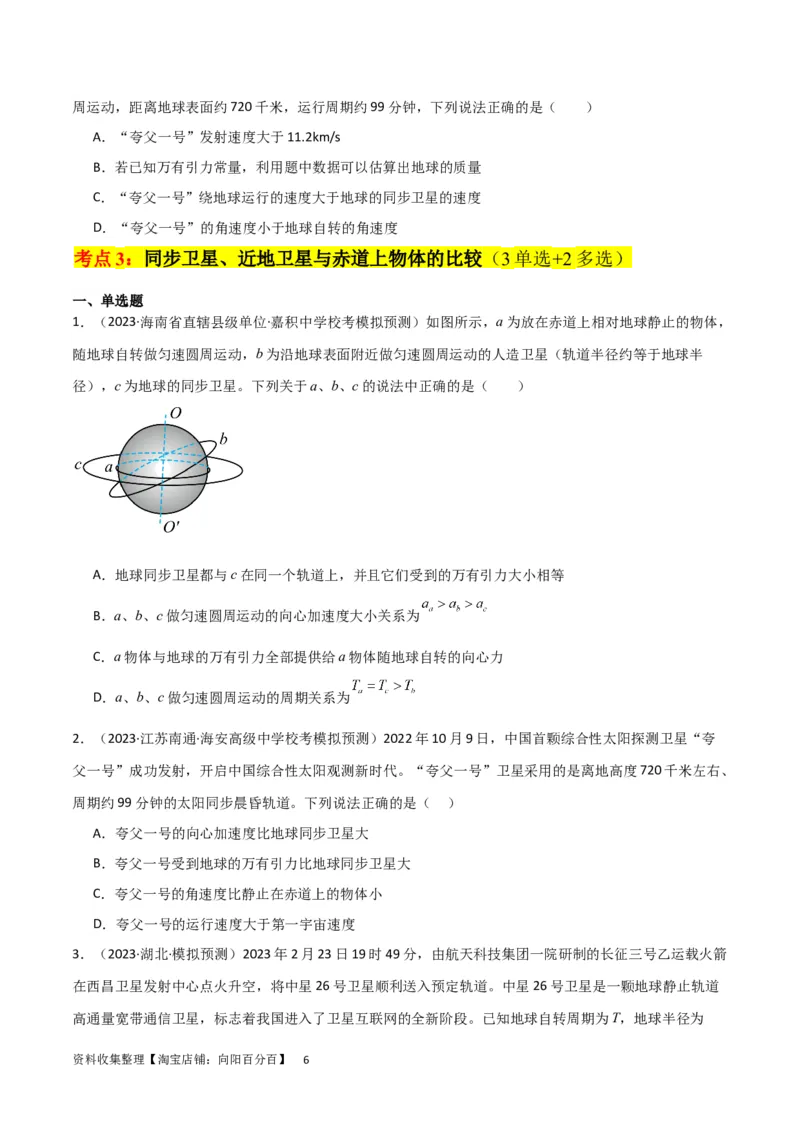 考点巩固卷30同步卫星、近地卫星和人造卫星的理解和应用（原卷版）_04高考物理_新高考复习资料_2024新高考复习资料_一轮复习资料_考点巩固卷_力学部分_5万有引力与航天