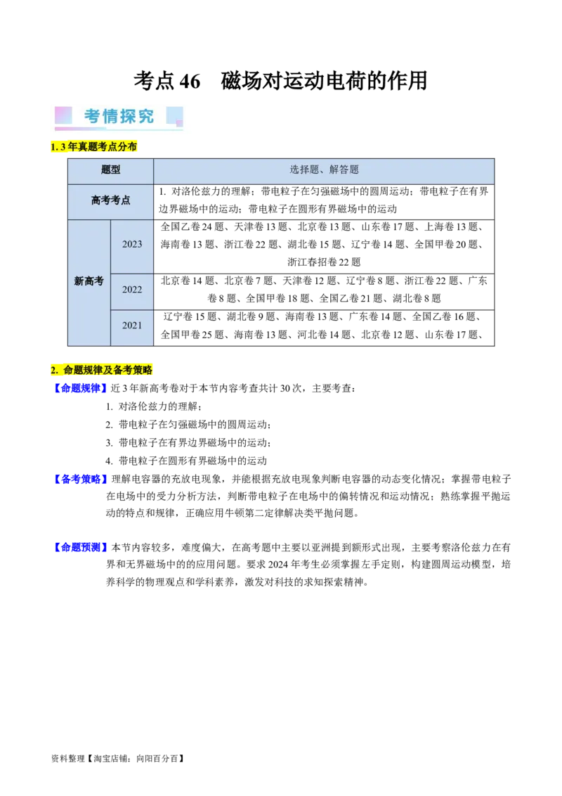 考点46磁场对运动电荷的作用（核心考点精讲+分层精练）解析版_04高考物理_新高考复习资料_2024新高考复习资料_一轮复习资料_完备战2024年高考物理一轮复习考点帮（新高考专用）