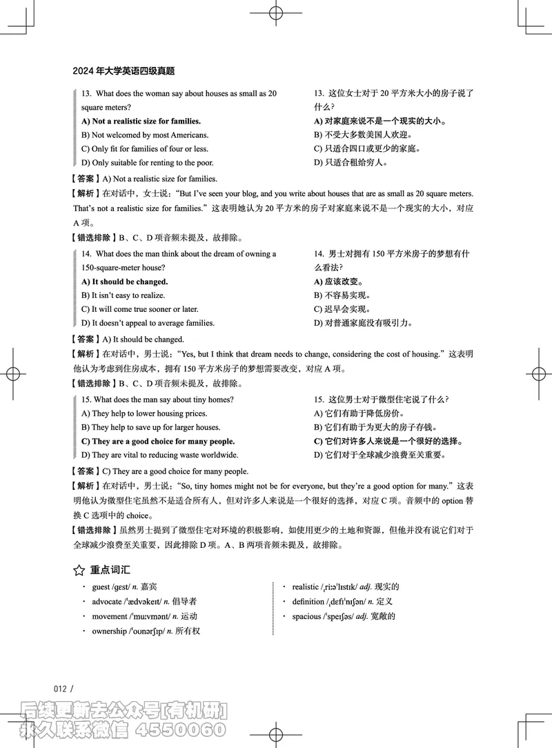 (3.4.4)-2024年12月四级考试真题解析（第一套+第二套+第三套）_英语四六级保存避免失效_最新更新，视频都在这_2026、6月四级速转存易和谐_1、2025年6月四级_02.2026四级英语高途唐静