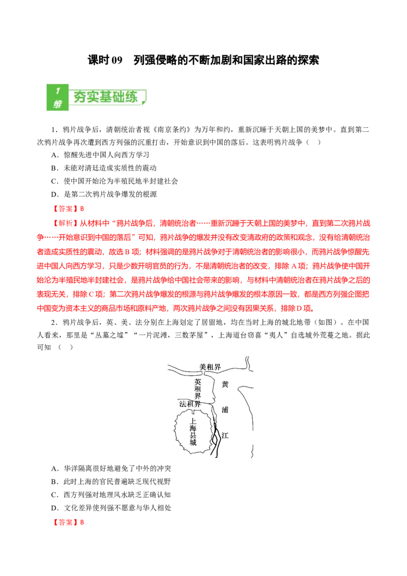 课时09列强侵略的不断加剧和国家出路的探索-2022年高考历史一轮复习小题多维练（新高考版）（解析版）_07高考历史_新高考复习资料_2022年新高考复习资料