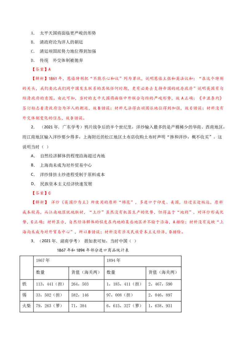 课时09列强侵略的不断加剧和国家出路的探索-2022年高考历史一轮复习小题多维练（新高考版）（解析版）_07高考历史_新高考复习资料_2022年新高考复习资料