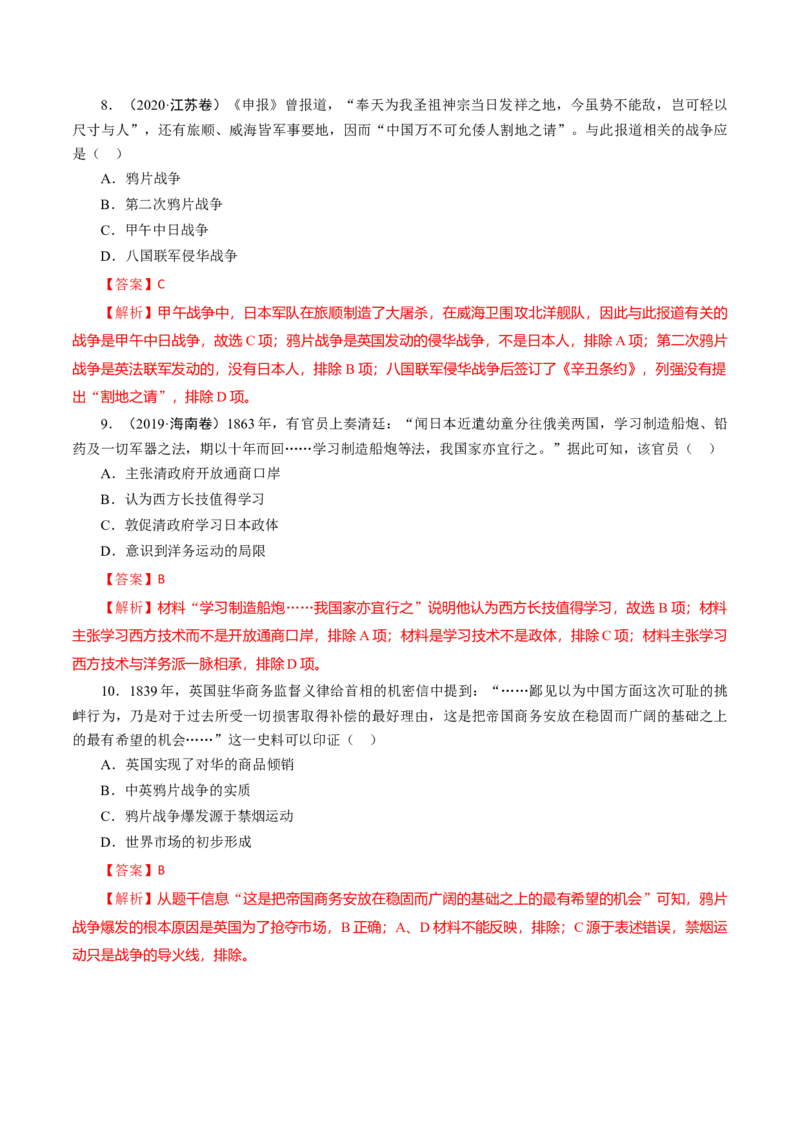 课时09列强侵略的不断加剧和国家出路的探索-2022年高考历史一轮复习小题多维练（新高考版）（解析版）_07高考历史_新高考复习资料_2022年新高考复习资料