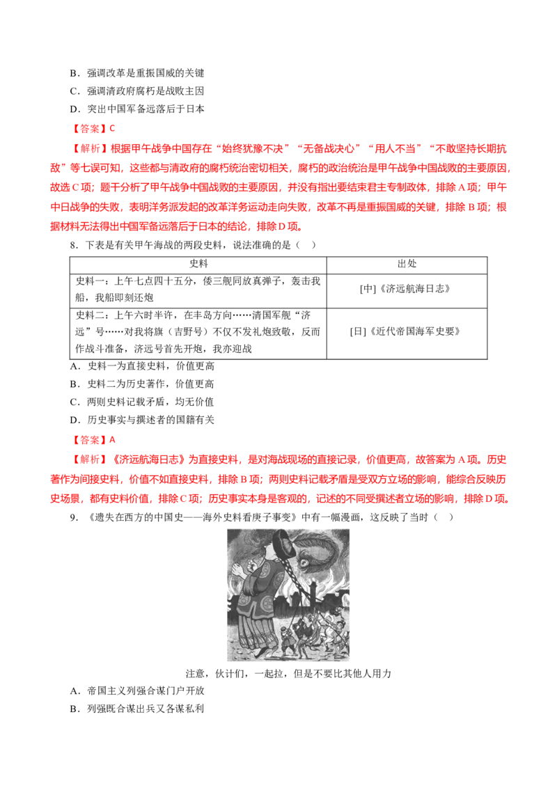 课时09列强侵略的不断加剧和国家出路的探索-2022年高考历史一轮复习小题多维练（新高考版）（解析版）_07高考历史_新高考复习资料_2022年新高考复习资料