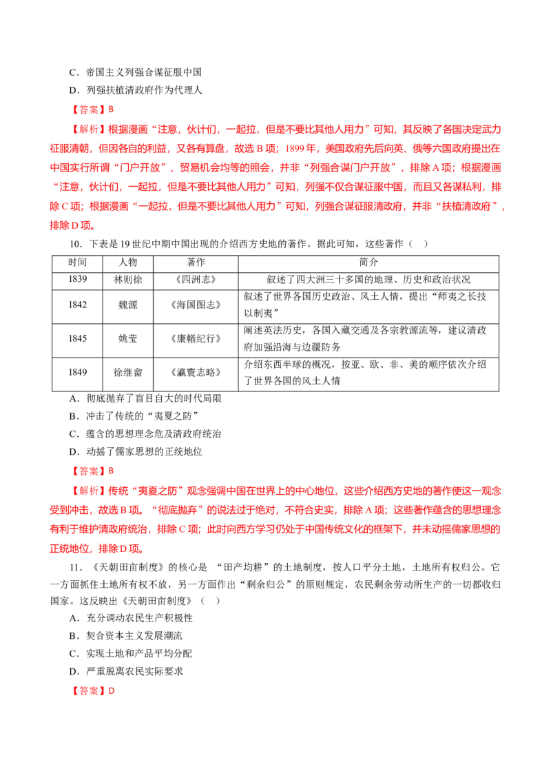 课时09列强侵略的不断加剧和国家出路的探索-2022年高考历史一轮复习小题多维练（新高考版）（解析版）_07高考历史_新高考复习资料_2022年新高考复习资料