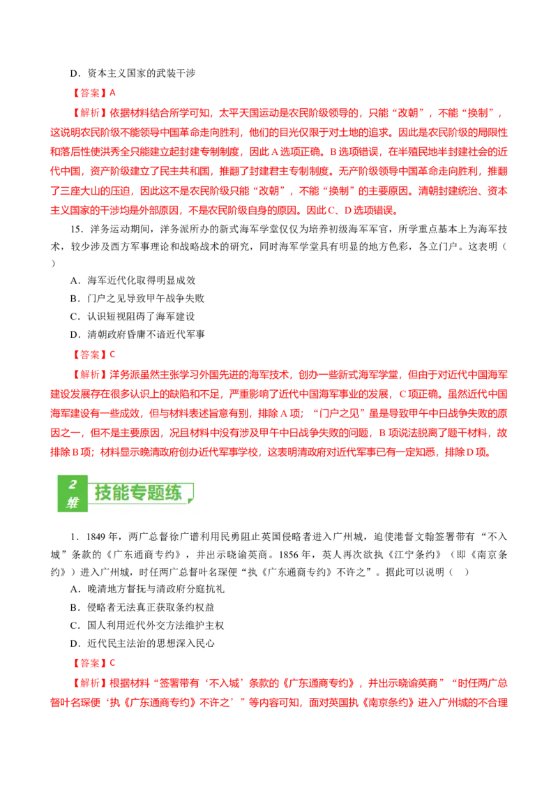 课时09列强侵略的不断加剧和国家出路的探索-2022年高考历史一轮复习小题多维练（新高考版）（解析版）_07高考历史_新高考复习资料_2022年新高考复习资料