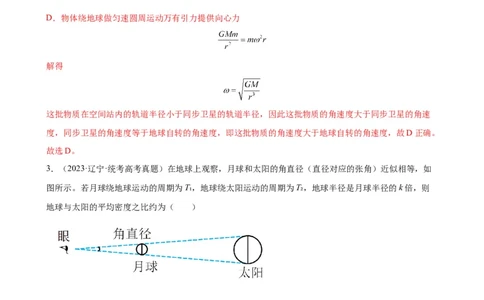 阶段性检测《万有引力与航天》（解析版）_04高考物理_新高考复习资料_2024新高考复习资料_一轮复习资料_完2024年高考物理一轮复习考点通关卷（新高考通用）_阶段性检测_力学部分