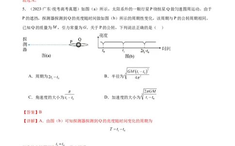 阶段性检测《万有引力与航天》（解析版）_04高考物理_新高考复习资料_2024新高考复习资料_一轮复习资料_完2024年高考物理一轮复习考点通关卷（新高考通用）_阶段性检测_力学部分