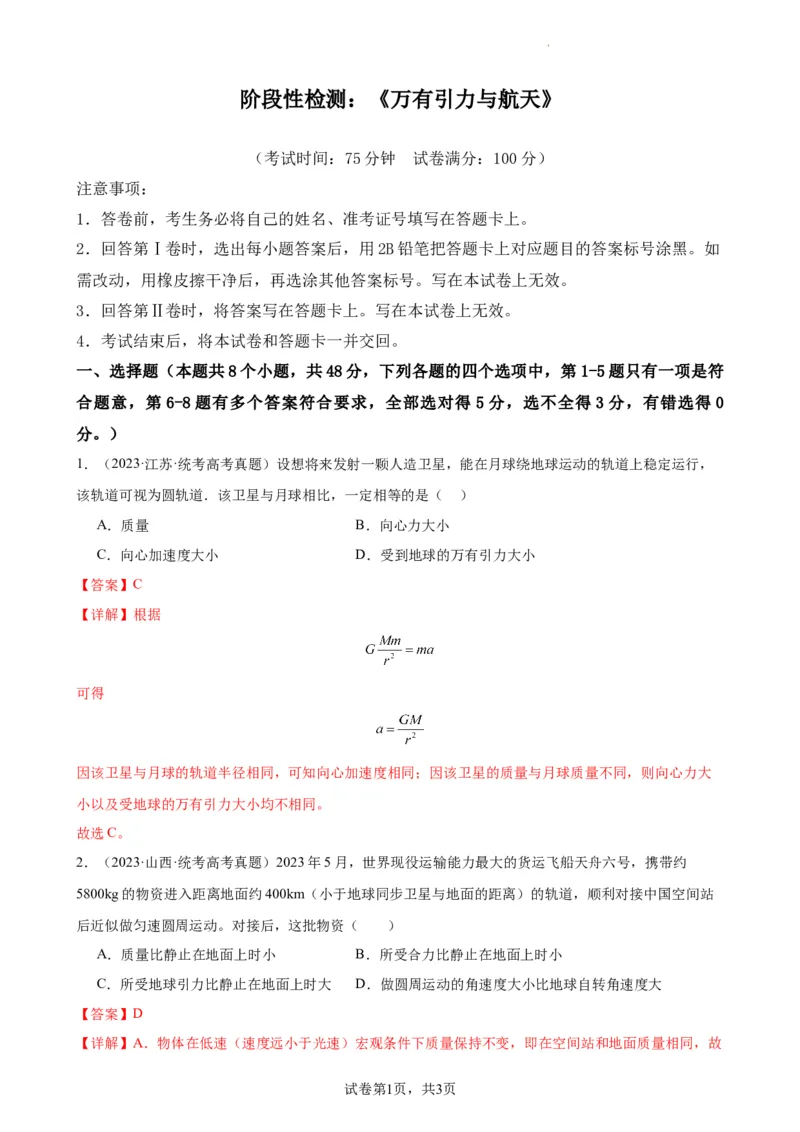 阶段性检测《万有引力与航天》（解析版）_04高考物理_新高考复习资料_2024新高考复习资料_一轮复习资料_完2024年高考物理一轮复习考点通关卷（新高考通用）_阶段性检测_力学部分