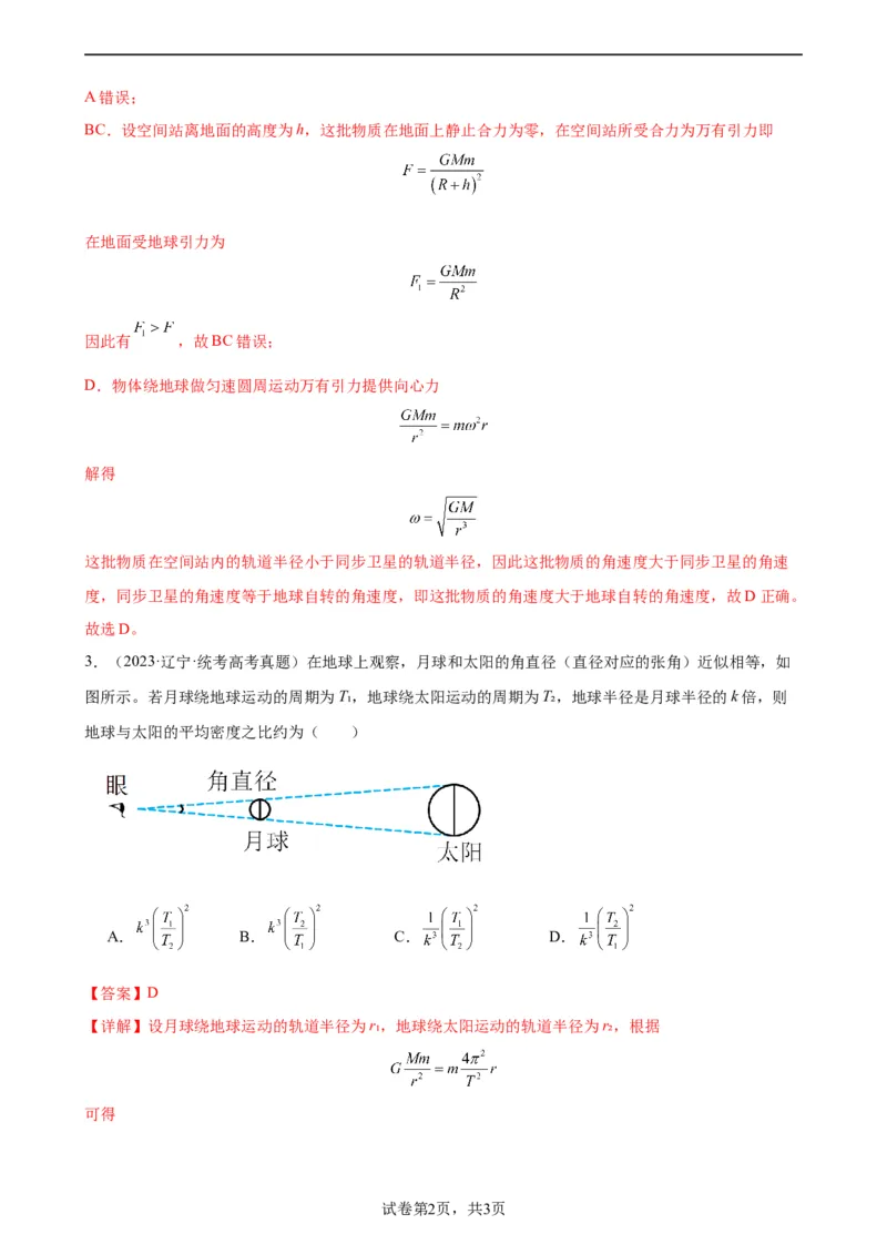 阶段性检测《万有引力与航天》（解析版）_04高考物理_新高考复习资料_2024新高考复习资料_一轮复习资料_完2024年高考物理一轮复习考点通关卷（新高考通用）_阶段性检测_力学部分