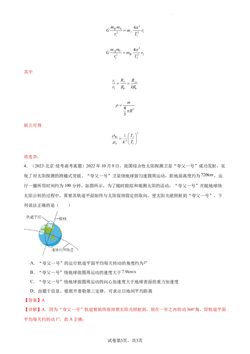 阶段性检测《万有引力与航天》（解析版）_04高考物理_新高考复习资料_2024新高考复习资料_一轮复习资料_完2024年高考物理一轮复习考点通关卷（新高考通用）_阶段性检测_力学部分