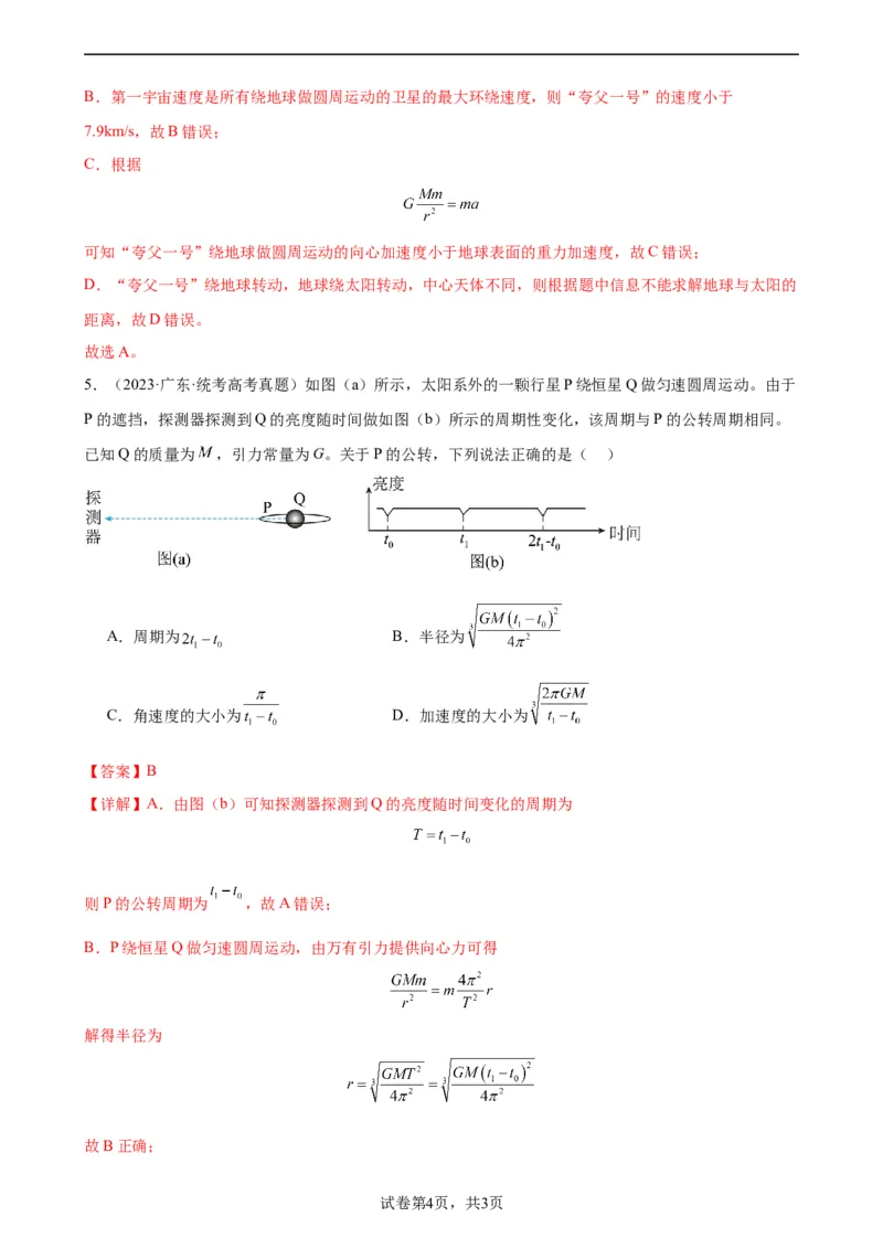 阶段性检测《万有引力与航天》（解析版）_04高考物理_新高考复习资料_2024新高考复习资料_一轮复习资料_完2024年高考物理一轮复习考点通关卷（新高考通用）_阶段性检测_力学部分
