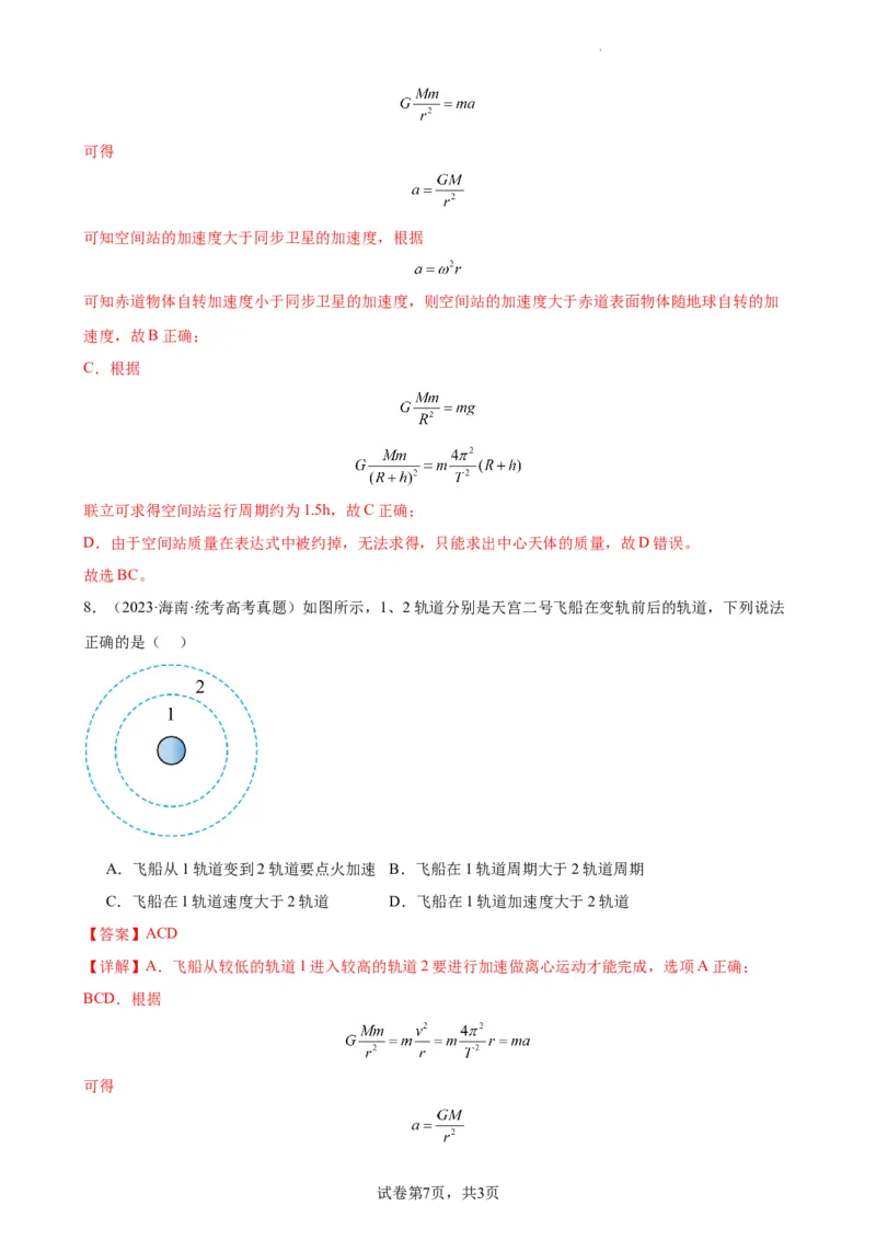 阶段性检测《万有引力与航天》（解析版）_04高考物理_新高考复习资料_2024新高考复习资料_一轮复习资料_完2024年高考物理一轮复习考点通关卷（新高考通用）_阶段性检测_力学部分