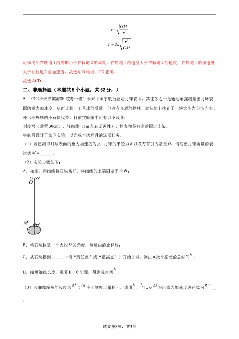 阶段性检测《万有引力与航天》（解析版）_04高考物理_新高考复习资料_2024新高考复习资料_一轮复习资料_完2024年高考物理一轮复习考点通关卷（新高考通用）_阶段性检测_力学部分