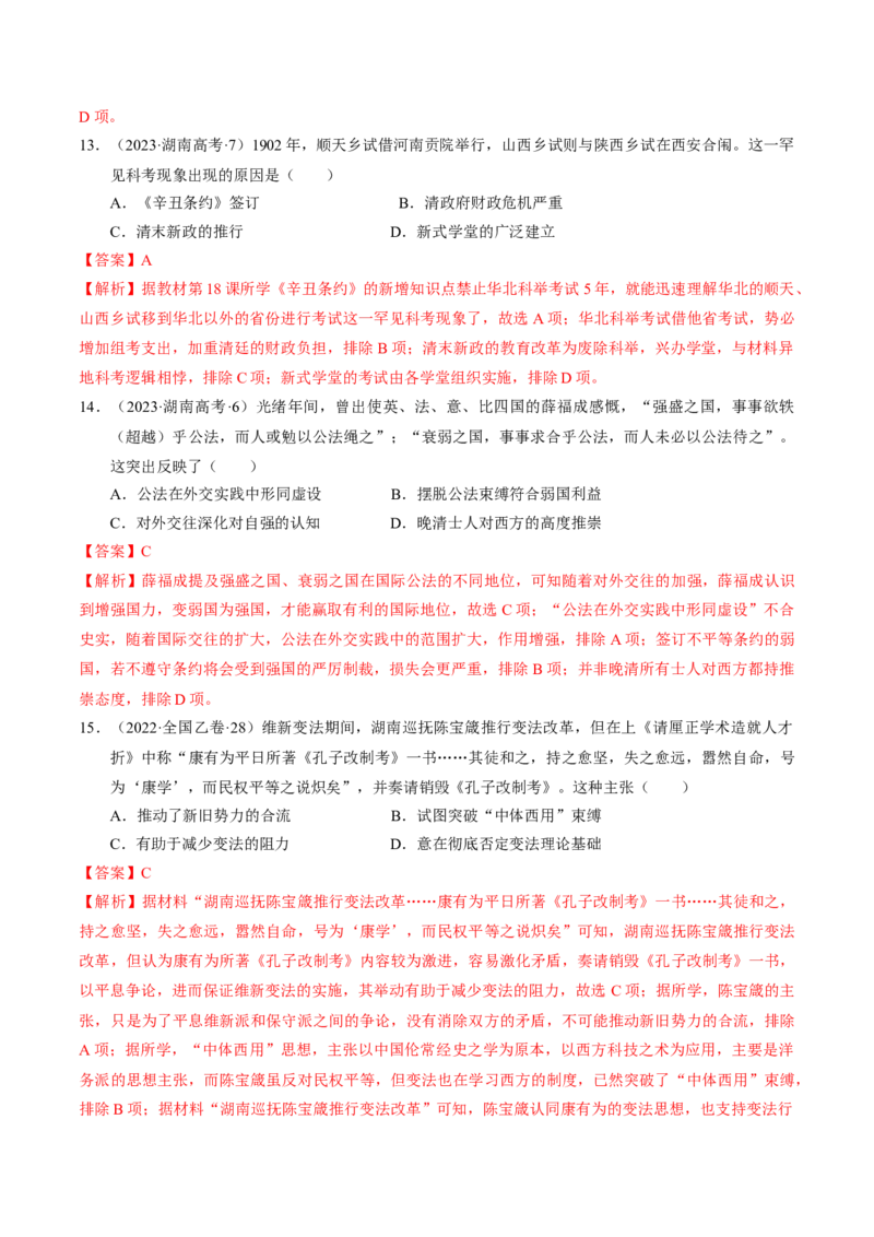 重难点05晚清时期的内忧外患和救亡图存（解析版）_07高考历史_2024年新高考资料_3.2024专项复习_2024年高考历史热点&middot;重点&middot;难点专练（新高考专用）