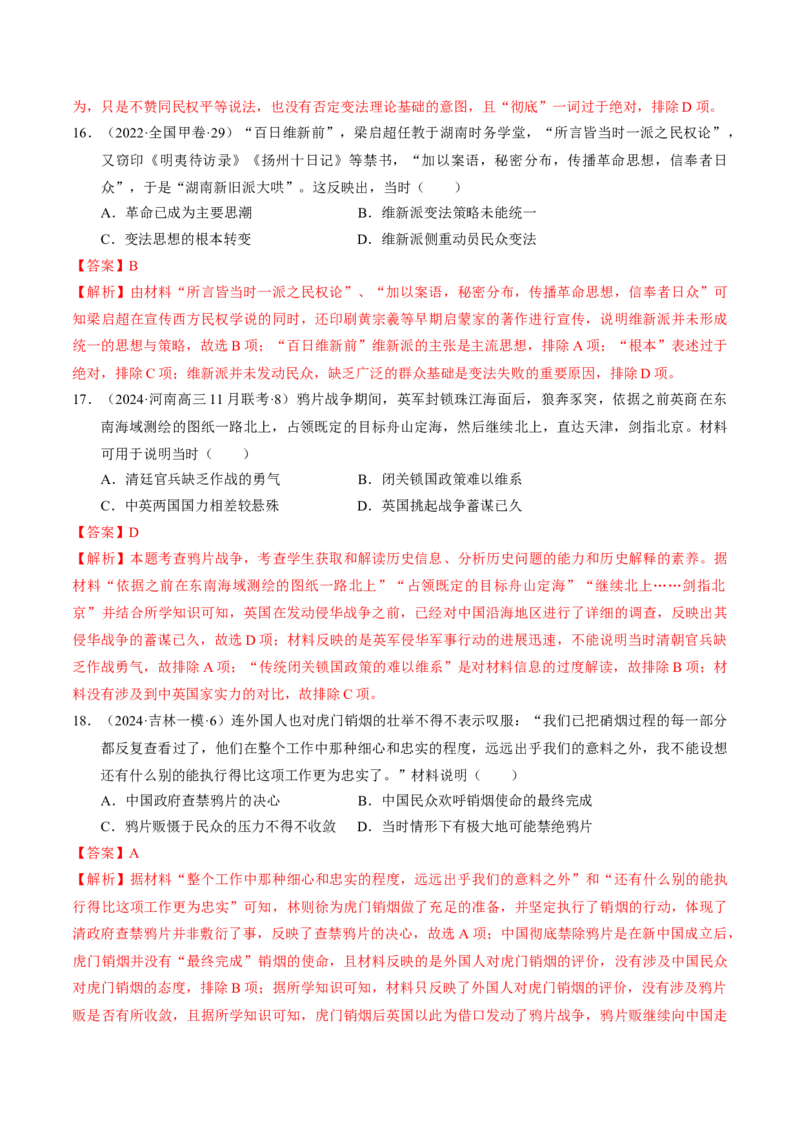 重难点05晚清时期的内忧外患和救亡图存（解析版）_07高考历史_2024年新高考资料_3.2024专项复习_2024年高考历史热点&middot;重点&middot;难点专练（新高考专用）