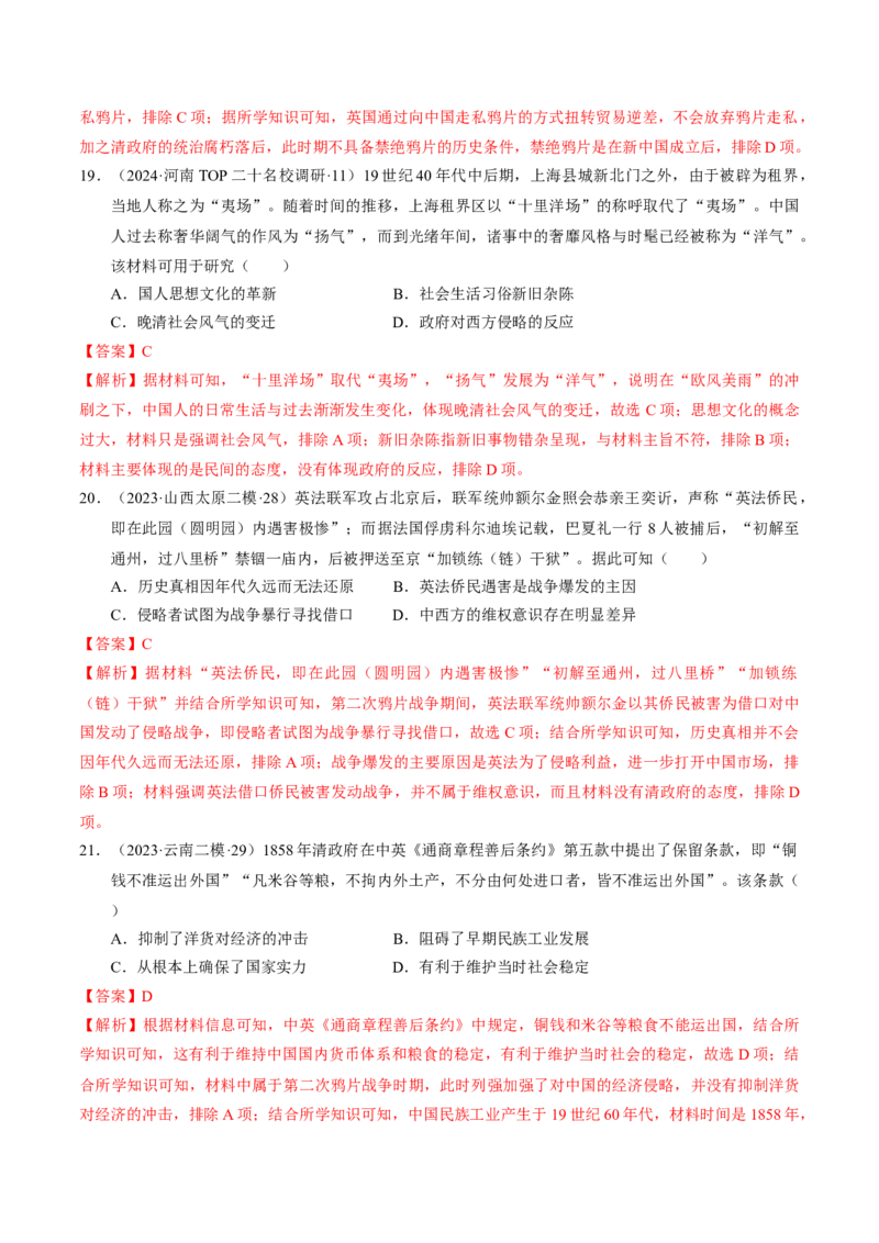 重难点05晚清时期的内忧外患和救亡图存（解析版）_07高考历史_2024年新高考资料_3.2024专项复习_2024年高考历史热点&middot;重点&middot;难点专练（新高考专用）