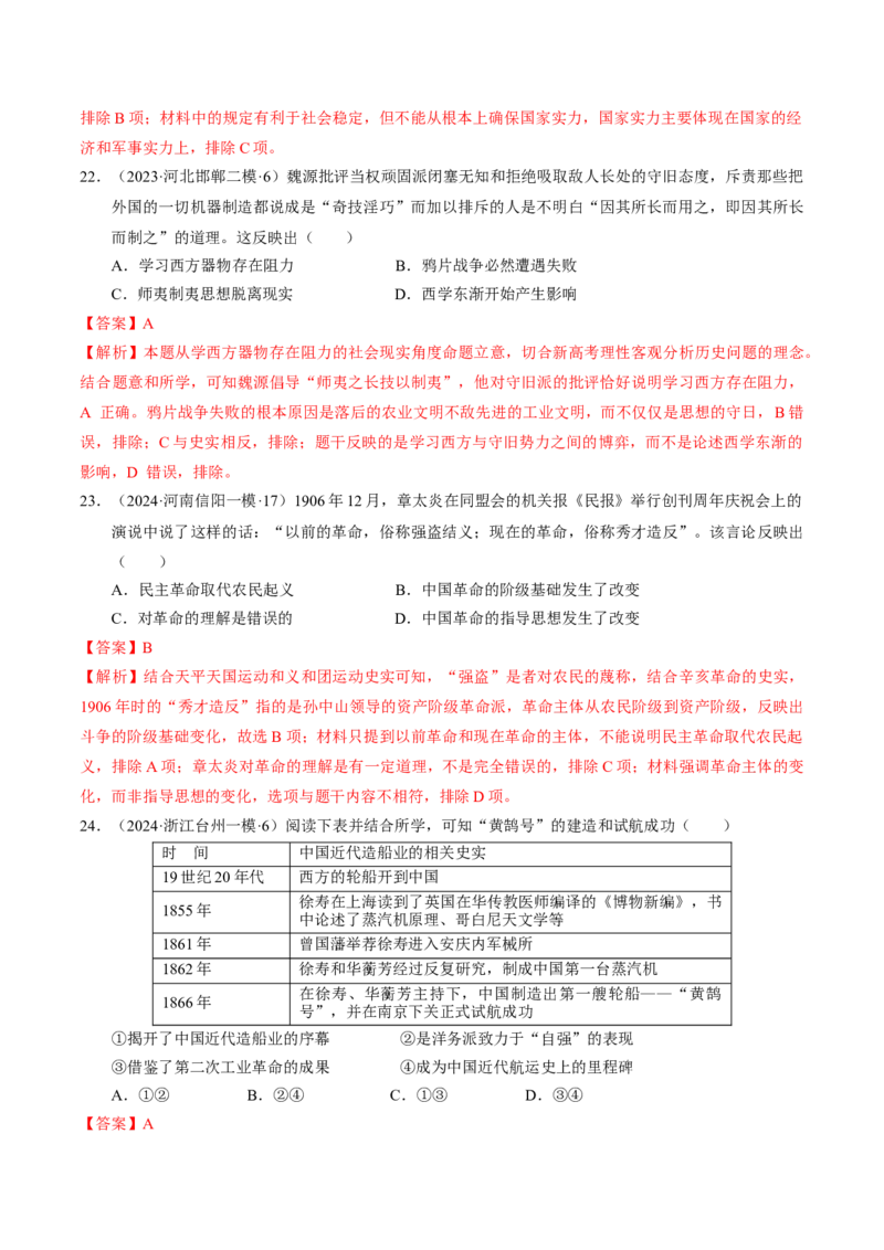 重难点05晚清时期的内忧外患和救亡图存（解析版）_07高考历史_2024年新高考资料_3.2024专项复习_2024年高考历史热点&middot;重点&middot;难点专练（新高考专用）