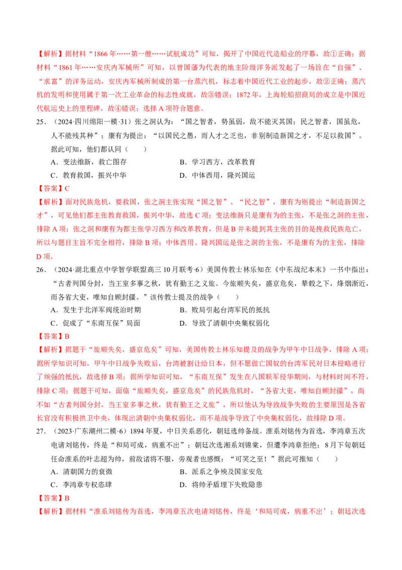 重难点05晚清时期的内忧外患和救亡图存（解析版）_07高考历史_2024年新高考资料_3.2024专项复习_2024年高考历史热点&middot;重点&middot;难点专练（新高考专用）