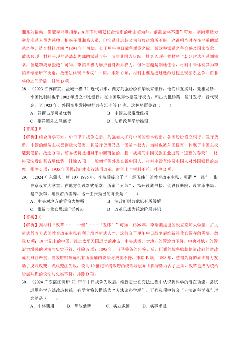重难点05晚清时期的内忧外患和救亡图存（解析版）_07高考历史_2024年新高考资料_3.2024专项复习_2024年高考历史热点&middot;重点&middot;难点专练（新高考专用）