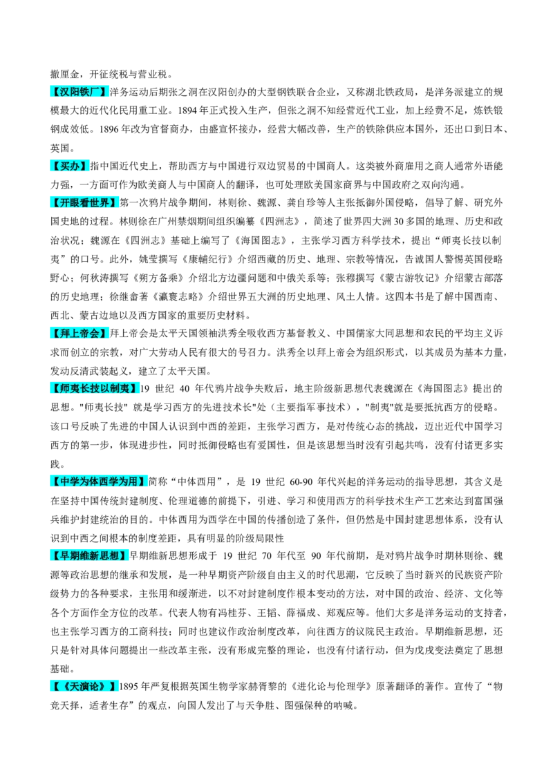 重难点05晚清时期的内忧外患和救亡图存（解析版）_07高考历史_2024年新高考资料_3.2024专项复习_2024年高考历史热点&middot;重点&middot;难点专练（新高考专用）