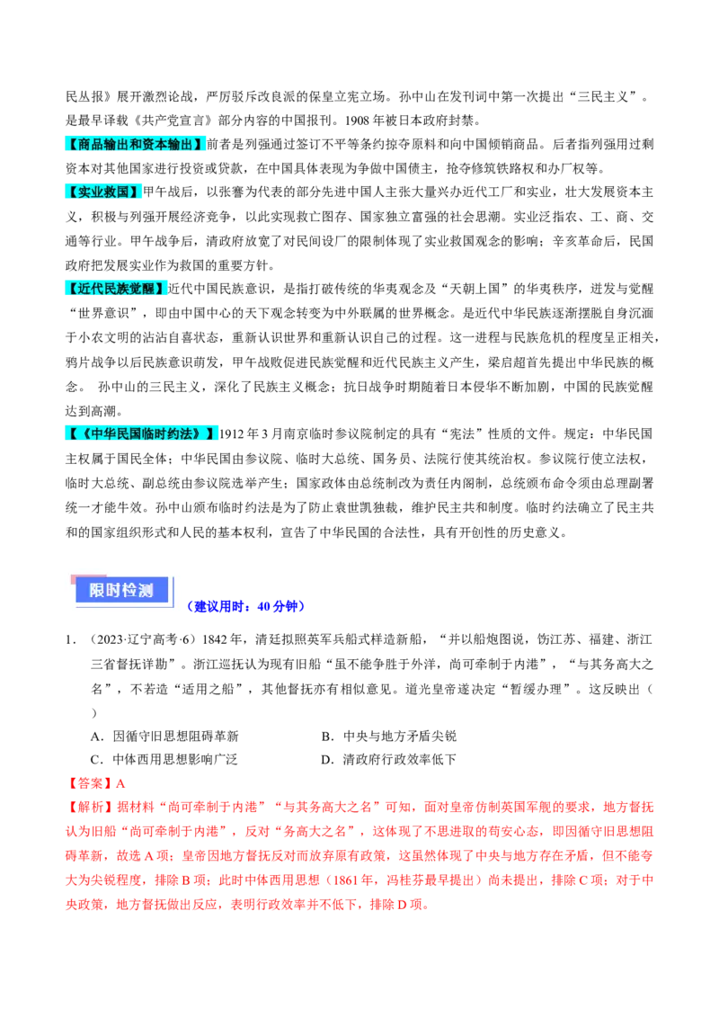 重难点05晚清时期的内忧外患和救亡图存（解析版）_07高考历史_2024年新高考资料_3.2024专项复习_2024年高考历史热点&middot;重点&middot;难点专练（新高考专用）