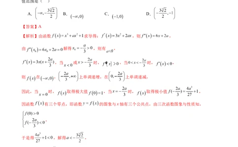 重难点突破03三次函数的图象和性质（八大题型）（解析版）_2025年新高考资料_一轮复习_2025年高考数学一轮复习讲练测（新教材新高考，含2024高考真题）_第三章一元函数的导数及其应用